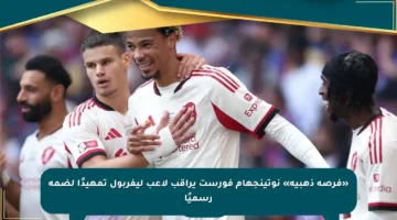«فرصة ذهبية» نوتينجهام فورست يراقب لاعب ليفربول تمهيدًا لضمه رسميًا